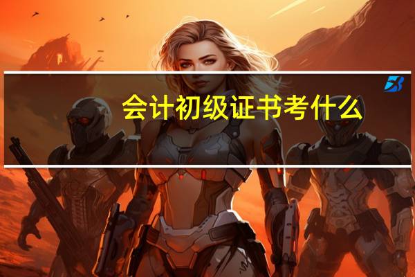 会计初级证书考什么