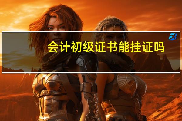 会计初级证书能挂证吗