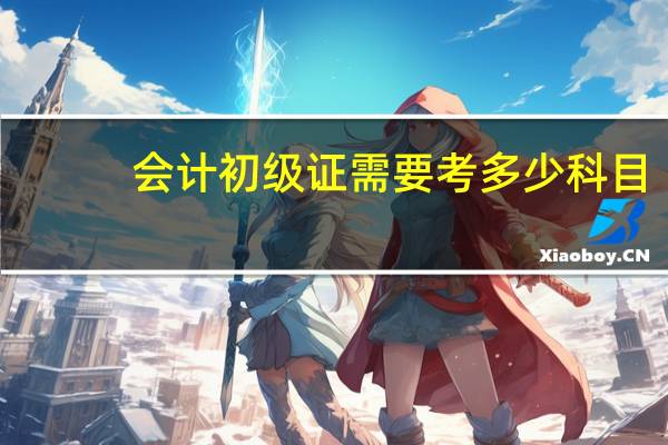 会计初级证需要考多少科目