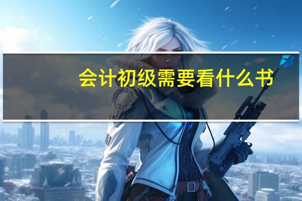 会计初级需要看什么书