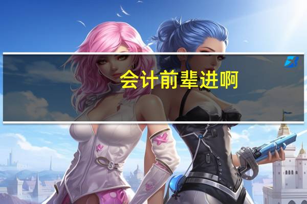 会计前辈进啊,什么是内账,什么是外账,做内账是不是犯法的啊,有没有什么风险啊