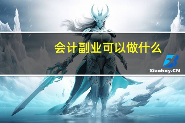 会计副业可以做什么