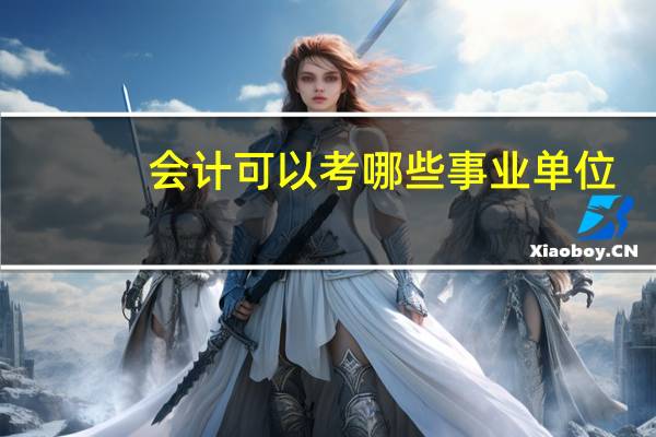 会计可以考哪些事业单位
