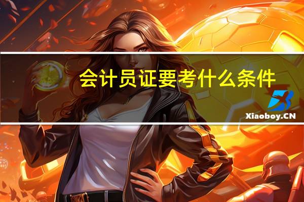 会计员证要考什么条件