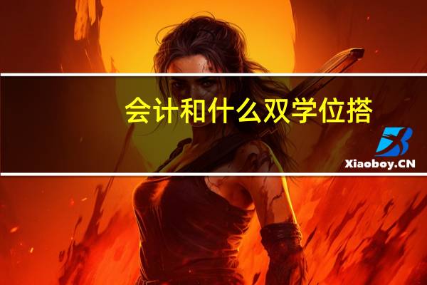 会计和什么双学位搭