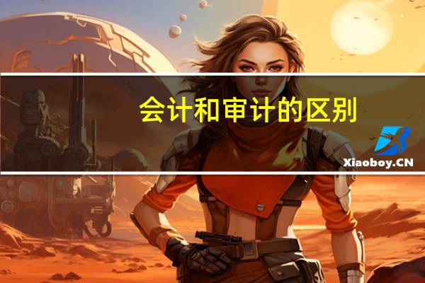会计和审计的区别