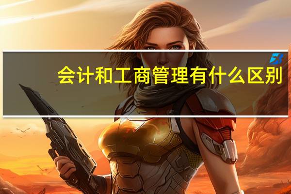 会计和工商管理有什么区别