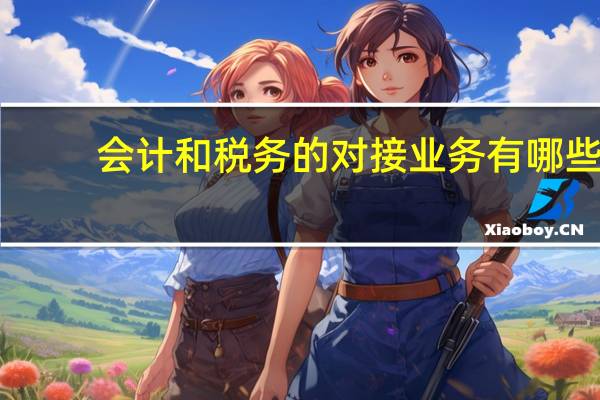 会计和税务的对接业务有哪些
