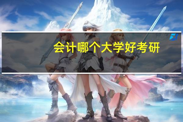 会计哪个大学好考研