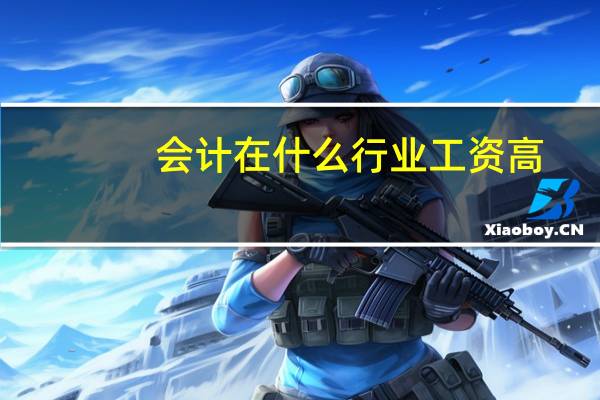 会计在什么行业工资高