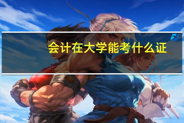 会计在大学能考什么证