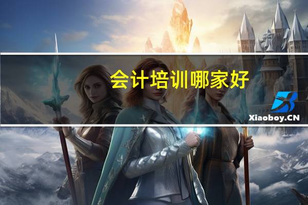 会计培训哪家好