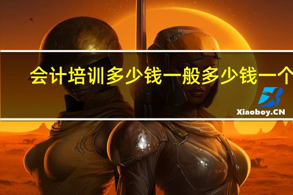 会计培训多少钱一般多少钱一个月