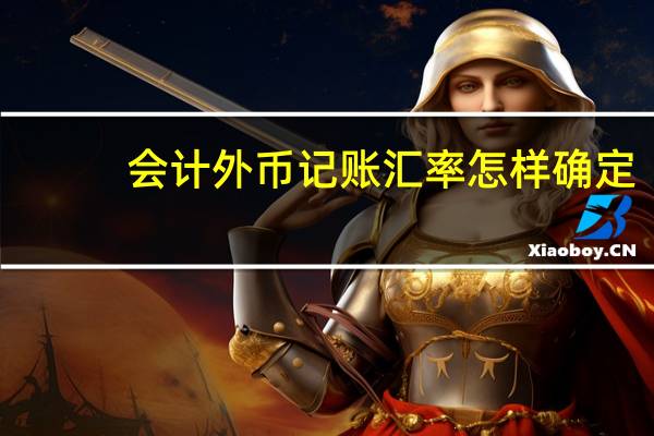 会计外币记账汇率怎样确定