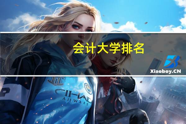 会计大学排名