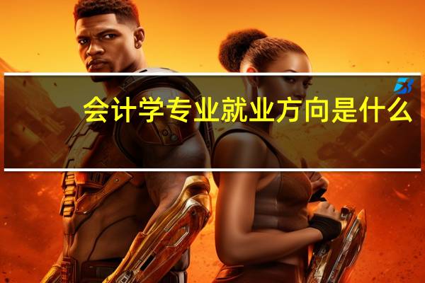 会计学专业就业方向是什么