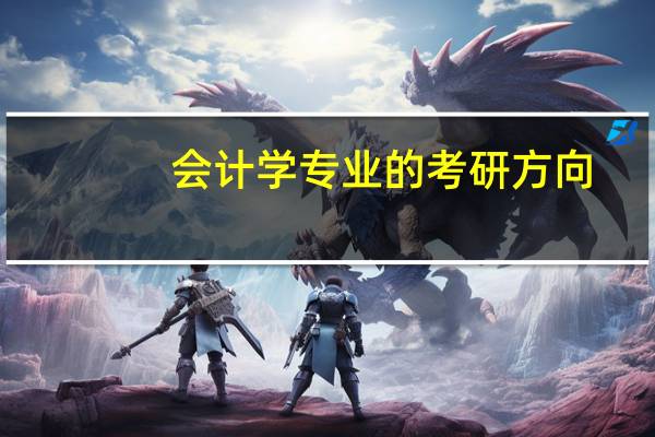 会计学专业的考研方向