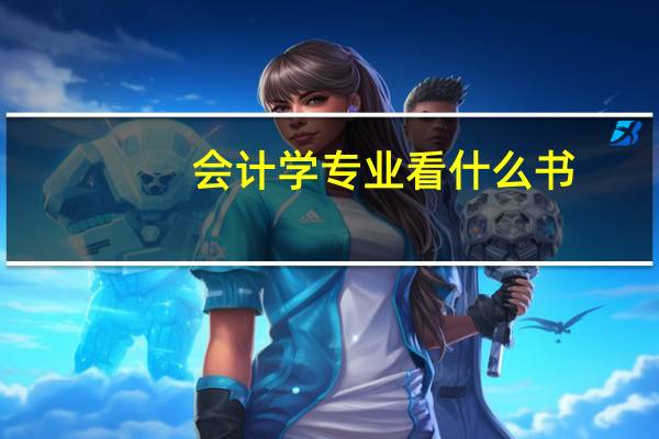 会计学专业看什么书