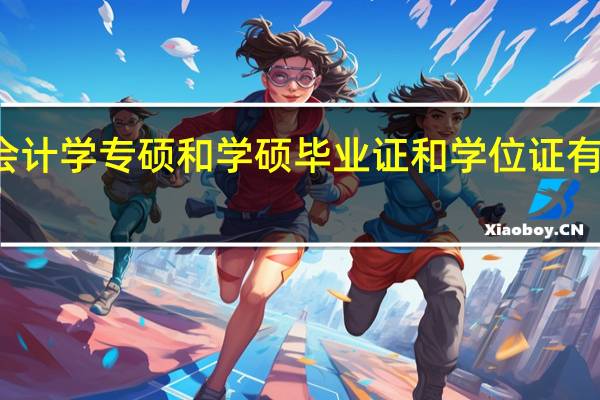 会计学专硕和学硕毕业证和学位证有何区别