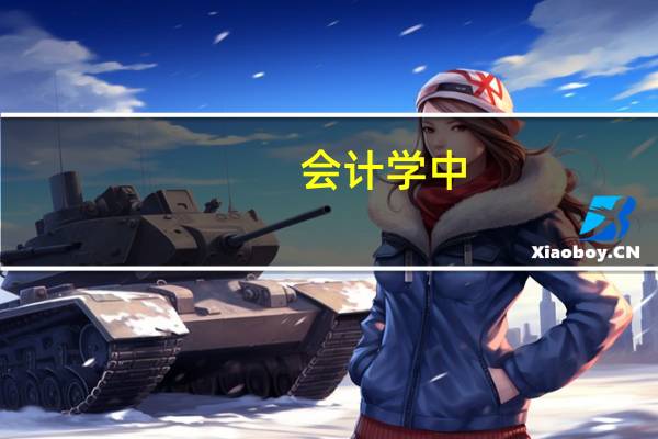 会计学中，DR、CR分别是什么意思啊