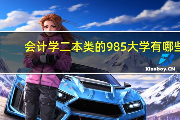 会计学二本类的985大学有哪些