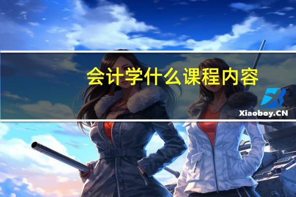 会计学什么课程内容