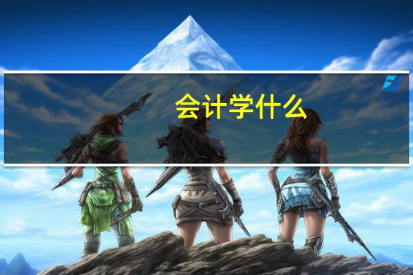 会计学什么