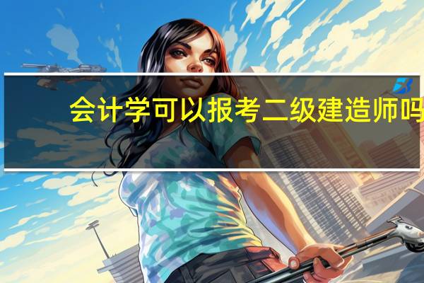 会计学可以报考二级建造师吗
