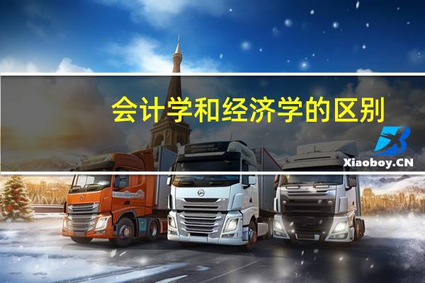 会计学和经济学的区别