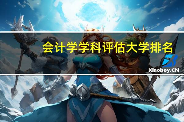 会计学学科评估大学排名