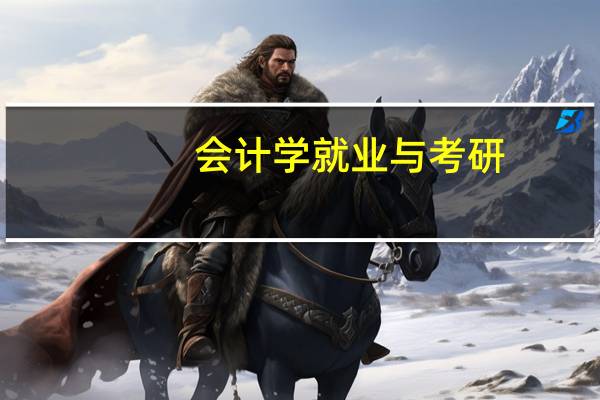 会计学就业与考研