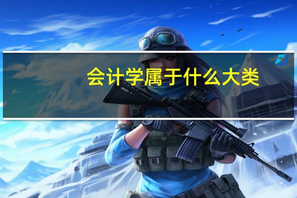 会计学属于什么大类