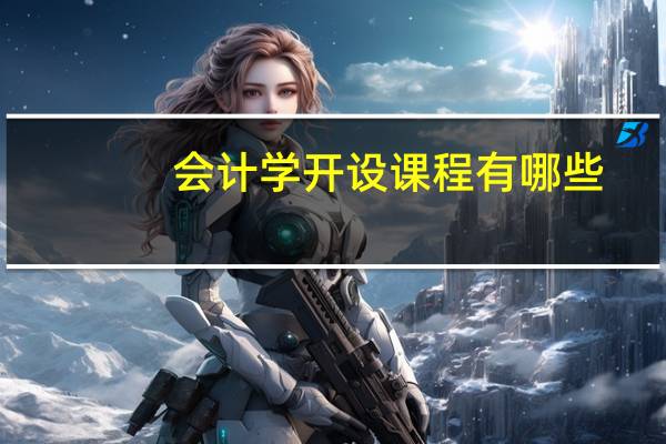 会计学开设课程有哪些