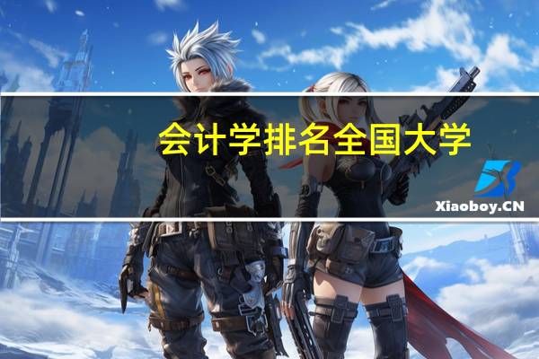 会计学排名全国大学