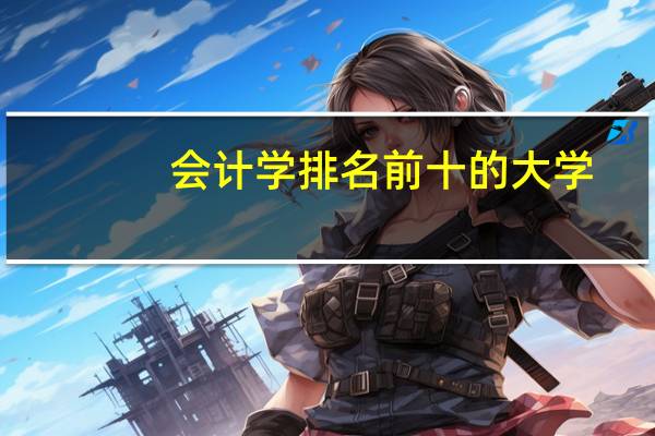 会计学排名前十的大学