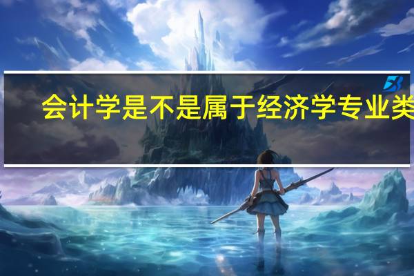 会计学是不是属于经济学专业类别