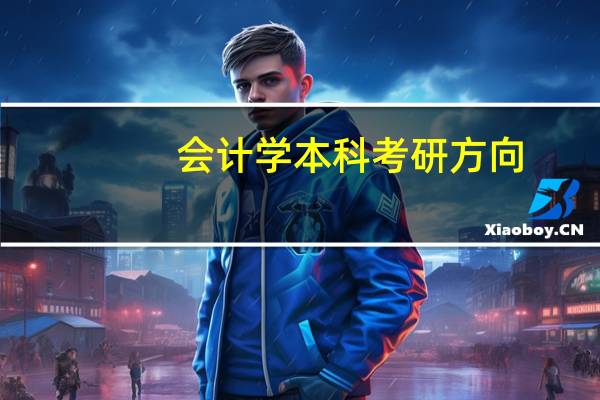会计学本科考研方向