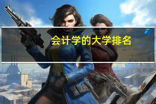 会计学的大学排名