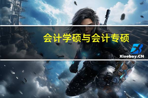 会计学硕与会计专硕：研究生之选
