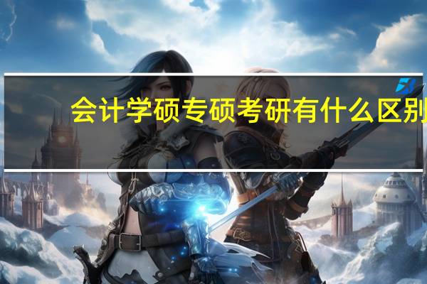 会计学硕专硕考研有什么区别
