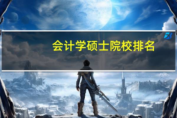 会计学硕士院校排名