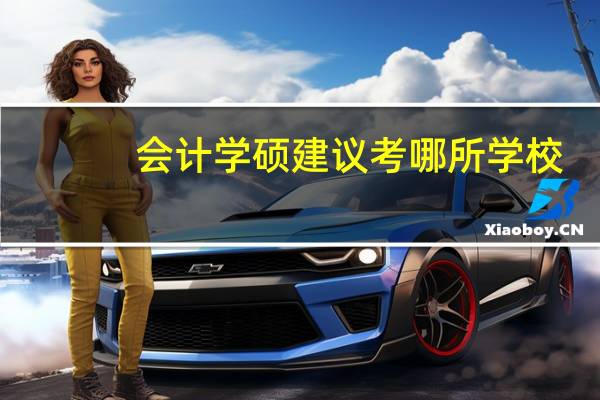 会计学硕建议考哪所学校