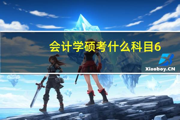 会计学硕考什么科目6