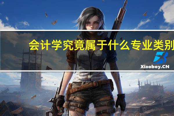 会计学究竟属于什么专业类别
