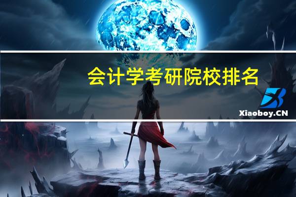 会计学考研院校排名