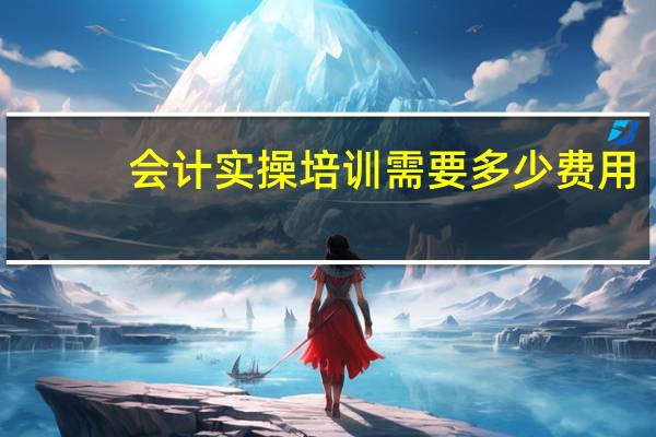 会计实操培训需要多少费用