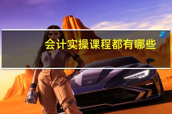 会计实操课程都有哪些