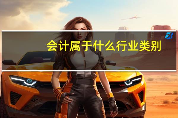 会计属于什么行业类别