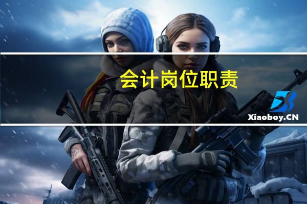 会计岗位职责
