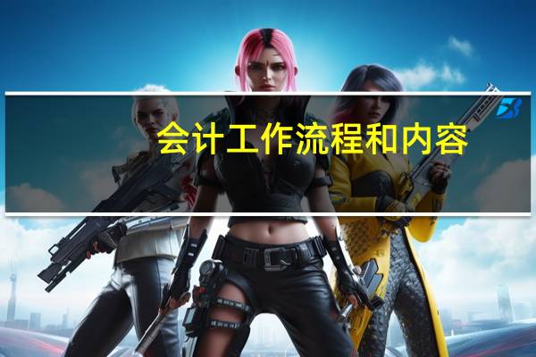 会计工作流程和内容